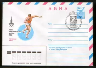 1980 конверт XXII Олимпийские игры Москва-80 Толкание ядра, СГ Легкая атлетика