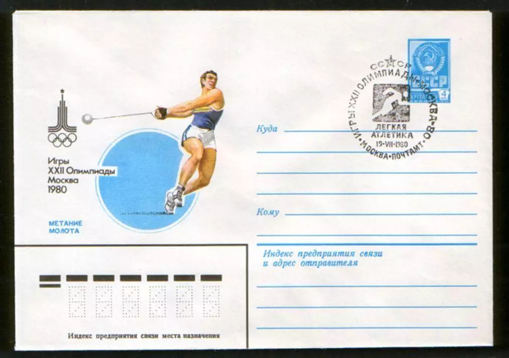 1980 конверт XXII Олимпийские игры Москва-80 Метание молота, СГ Легкая атлетика