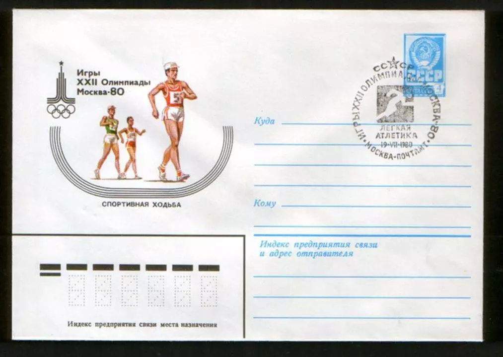 1980 конверт XXII Олимпийские игры Москва-80 Спорт. ходьба, СГ Легкая атлетика