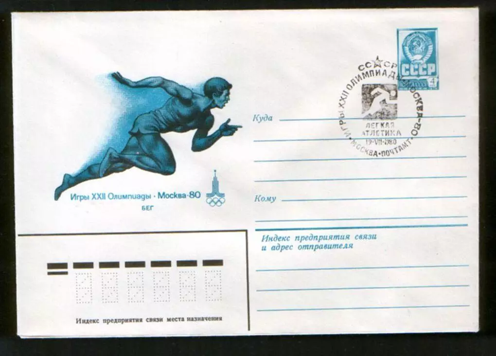 1980 конверт XXII Олимпийские игры Москва-80 Бег, СГ Легкая атлетика