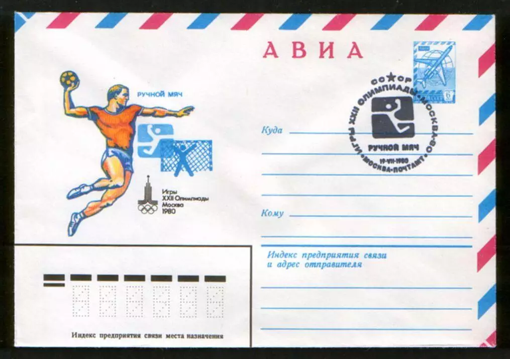 1980 конверт XXII Олимпийские игры Москва-80 Гандбол, СГ Ручной мяч