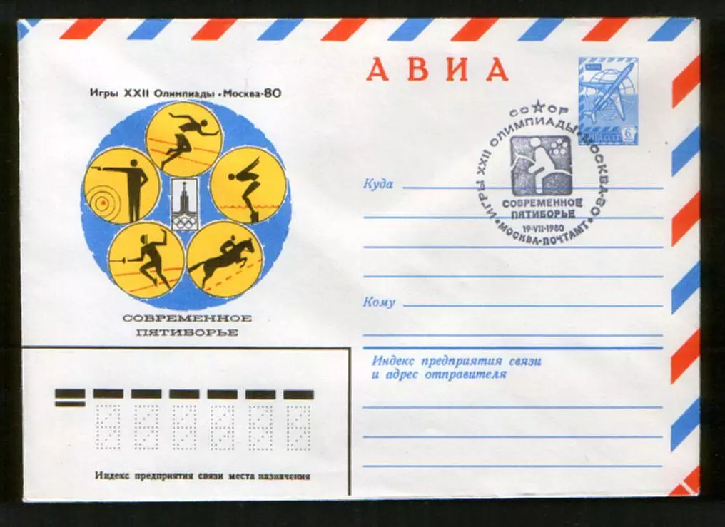1980 конверт XXII Олимпийские игры Москва-80, СГ Современное пятиборье