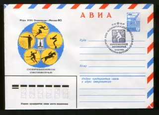 1980 конверт XXII Олимпийские игры Москва-80, СГ Современное пятиборье