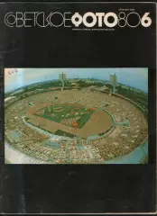 Журнал Советское фото Олимпийские игры Москва 1980