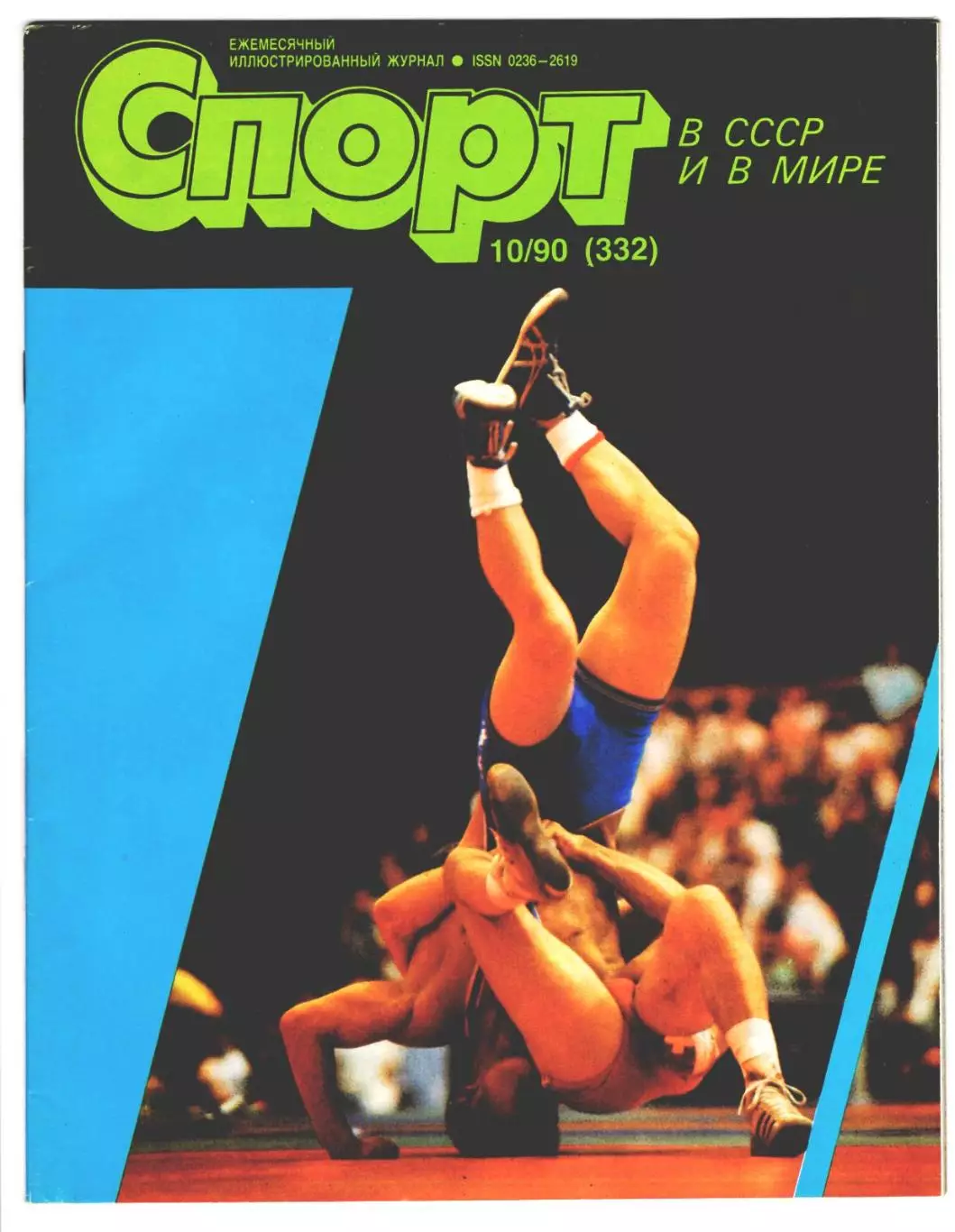 Журнал Спорт в СССР и в мире № 10 за 1990