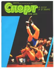 Журнал Спорт в СССР и в мире № 10 за 1990
