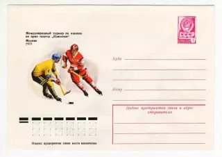 ХМК конверт 1977 Международный турнир по хоккею на приз газеты Известия