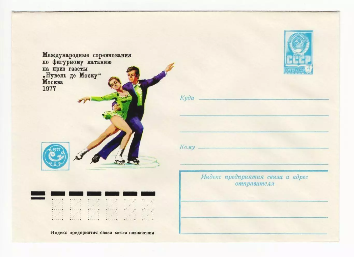 ХМК конверт 1977 Международные соревнования по фигурному катанию Нувель де Мос