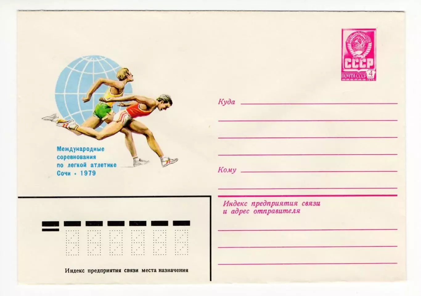 ХМК конверт 1979 Международные соревнования по легкой атлетике Сочи