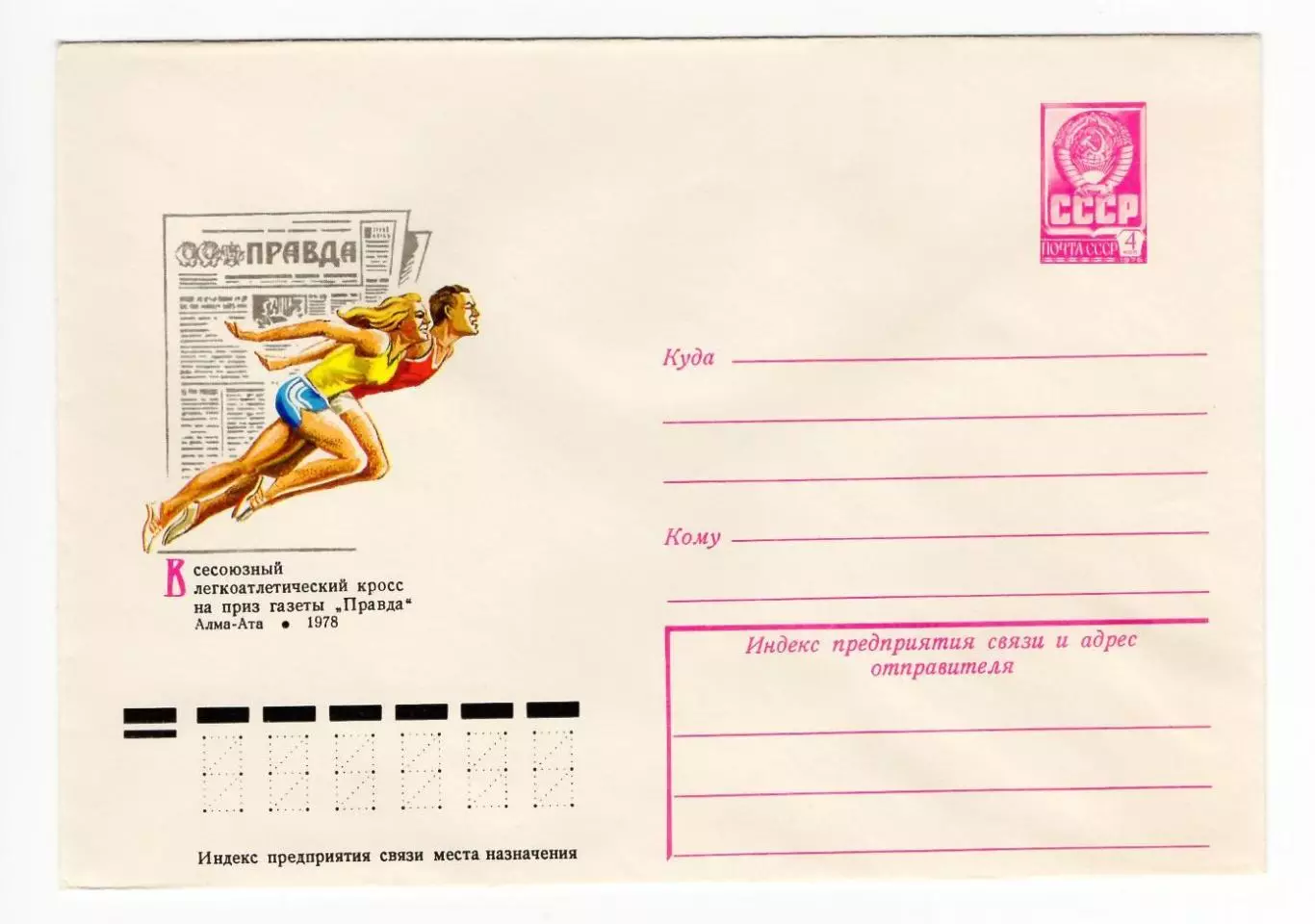 ХМК конверт 1978 Всесоюзный легкоатлетический кросс на приз газеты Правда