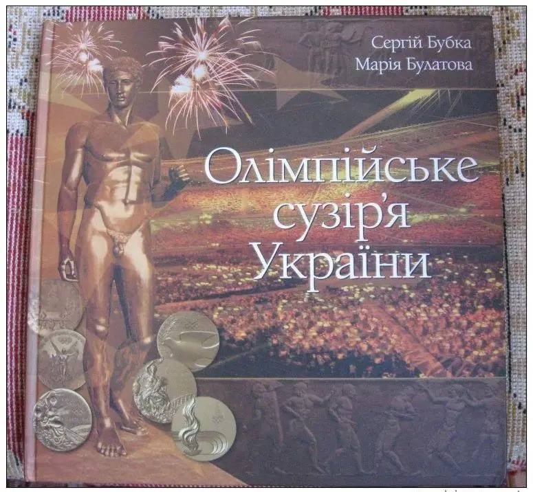 2011 Олимпийское созвездие Украины. Сергей Бубка, М.Булатова Подарочное издание