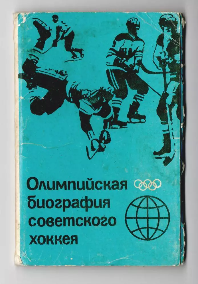 1985 Олимпийская биография советского хоккея, набор 14 шт.