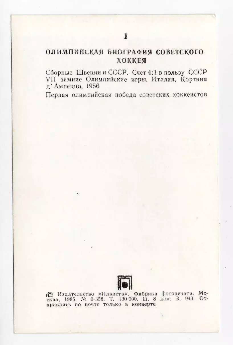 1985 Олимпийская биография советского хоккея, набор 14 шт. 3