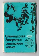1985 Олимпийская биография советского хоккея, набор 14 шт.
