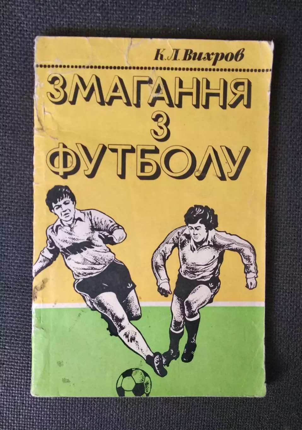 Константин Вихров Соревнования по футболу