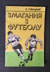 Константин Вихров Соревнования по футболу