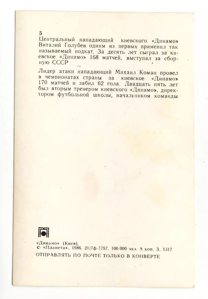 Динамо Киев - Виталий Голубев и Михаил Коман 1