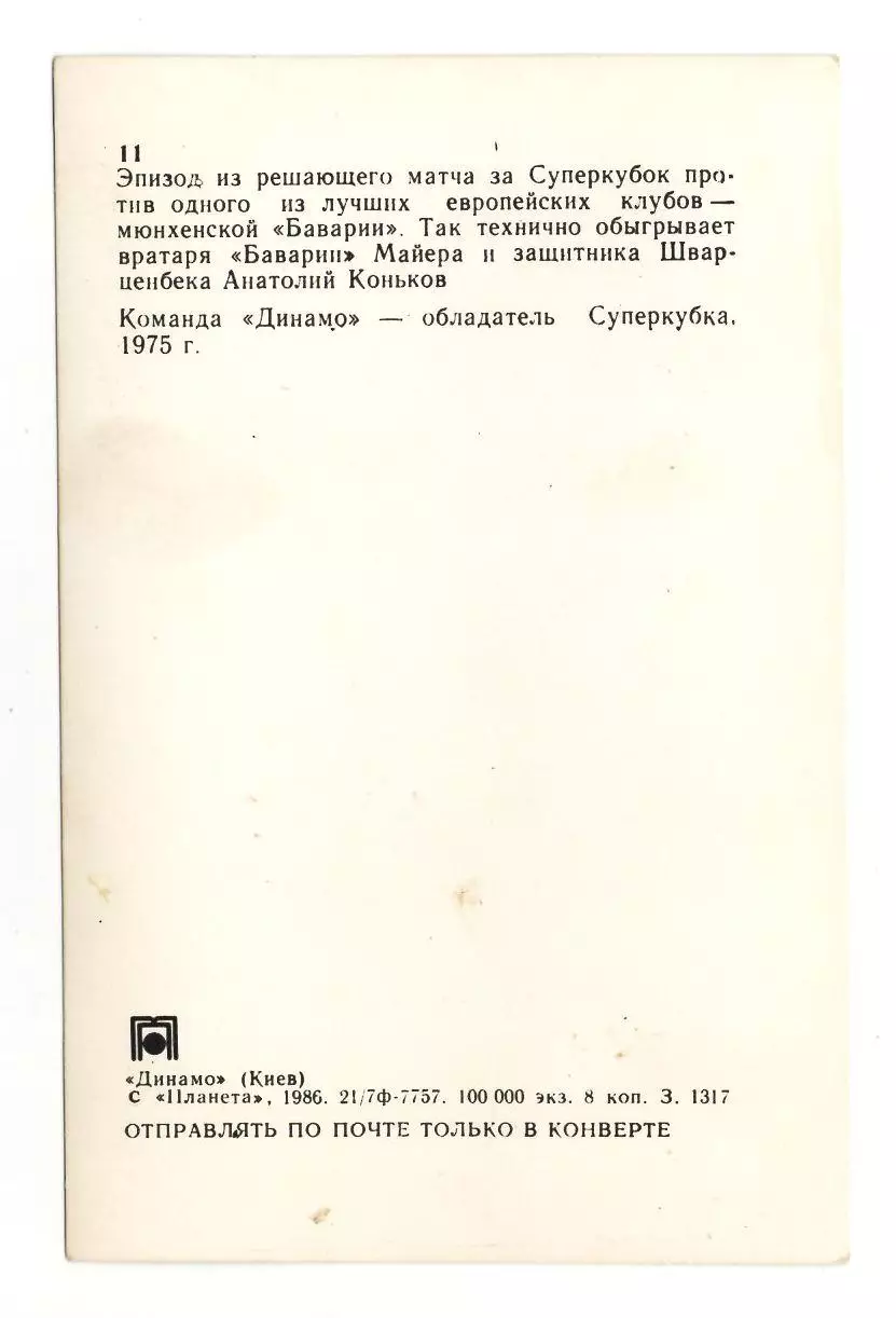 Динамо Киев - обладатель Суперкубка УЕФА 1975 г. 1