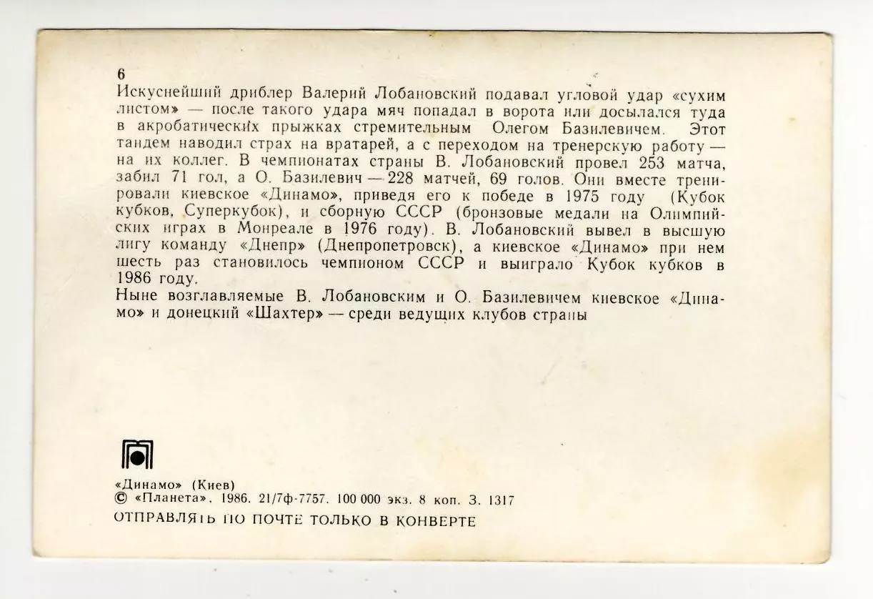 Динамо Киев - Валерий Лобановский и Олег Базилевич 1