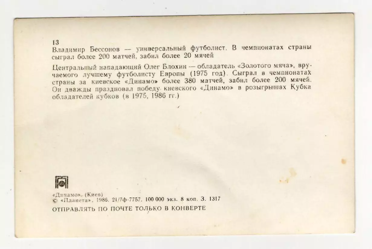 Динамо Киев - Владимир Бессонов и Олег Блохин 1