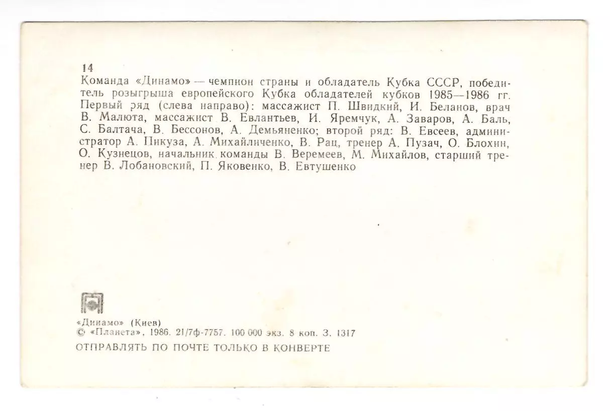 Динамо Киев - чемпион и обладатель Кубка СССР 1985-86 г. 1