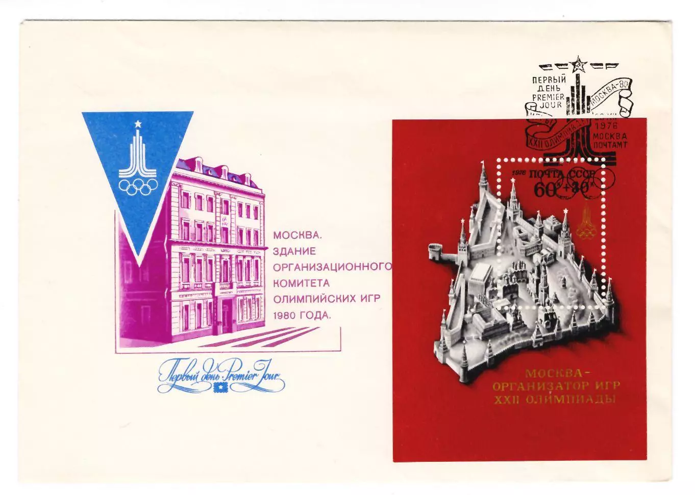 1980 КПД конверт Игры XXII Олимпиады Москва-80. Здание ОК, блок