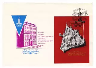 1980 КПД конверт Игры XXII Олимпиады Москва-80. Здание ОК, блок