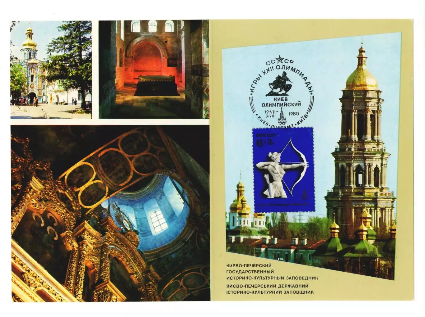 1980 картмаксимум Игры XXII Олимпиады, СГ Киев Олимпийский