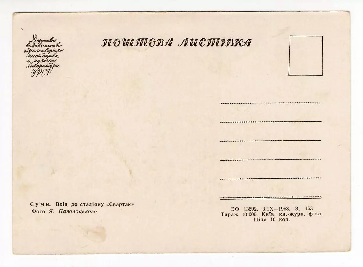 1958 Сумы Вход на стадион Спартак 1