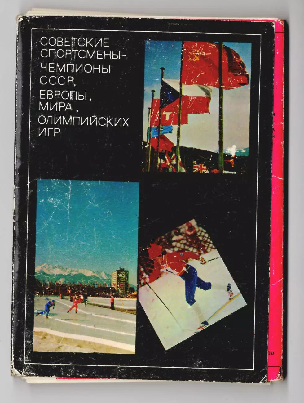 Советские спортсмены - чемпионы XII Зимних Олимпийских игр. Инсбрук; набор 22 шт