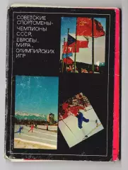 Советские спортсмены - чемпионы XII Зимних Олимпийских игр. Инсбрук; набор 22 шт