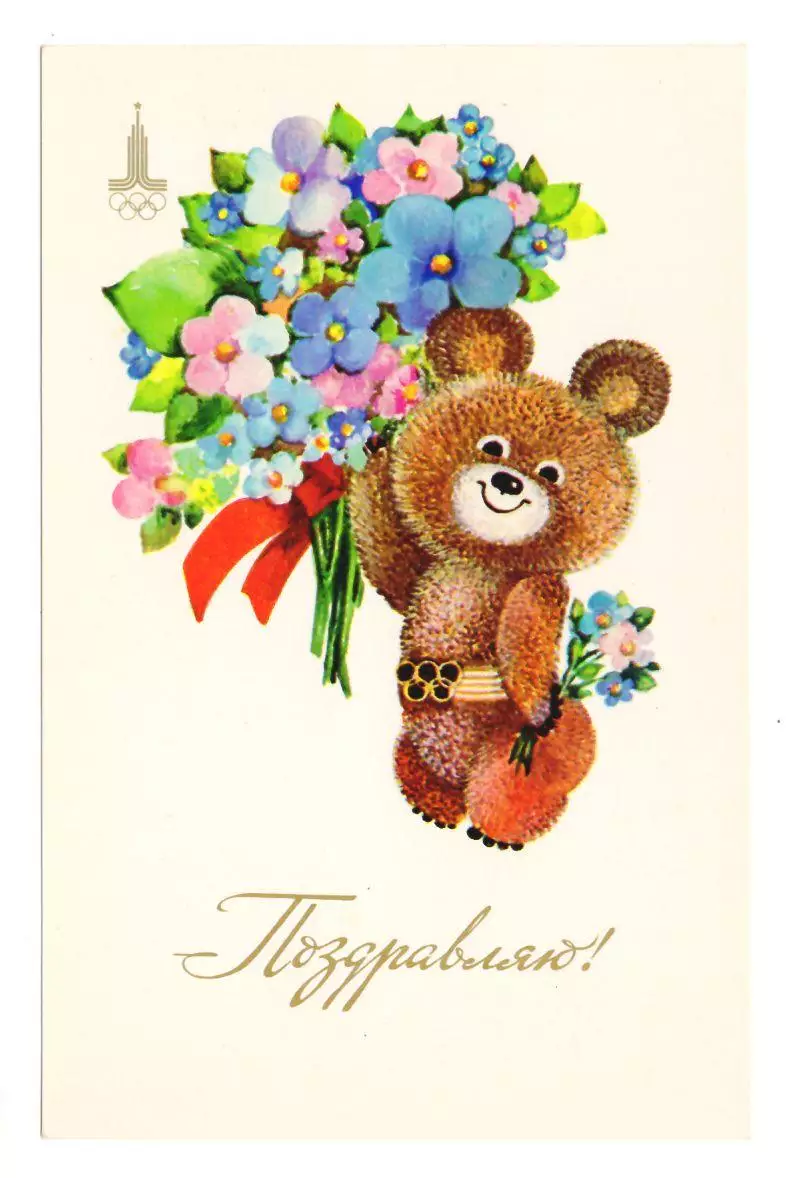 1979 Поздравляю ! Олимпийский мишка Олимпиада Москва-80
