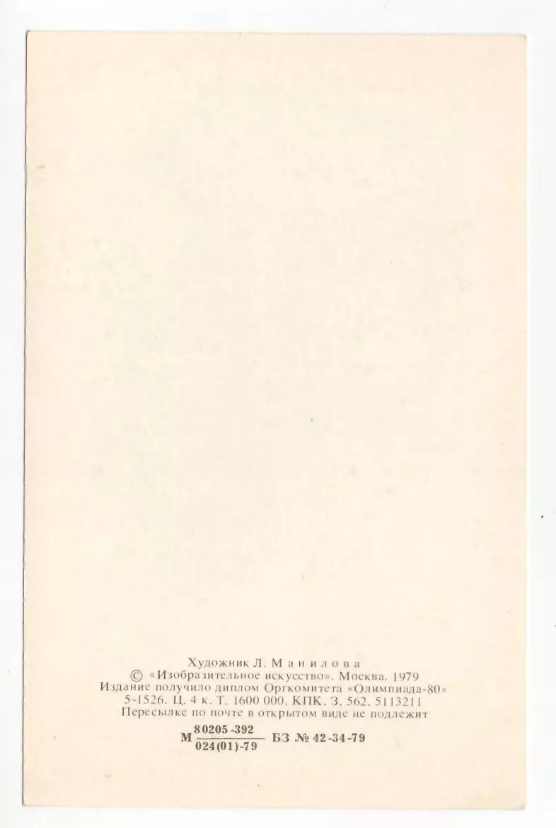 1979 Поздравляю ! Олимпийский мишка Олимпиада Москва-80 1