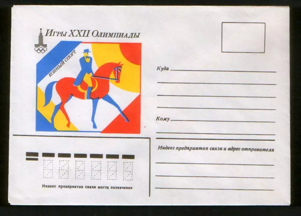 1979 конверт Игры XXII Олимпиады Москва-80 Конный спорт