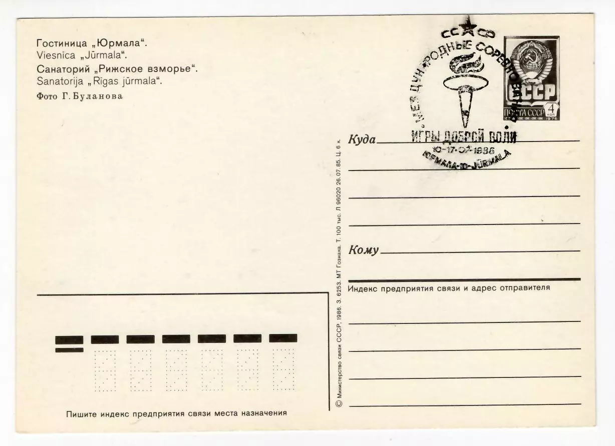 1986 Почтовая карточка Юрмала. СГ Игры Доброй воли, Юрмала 1