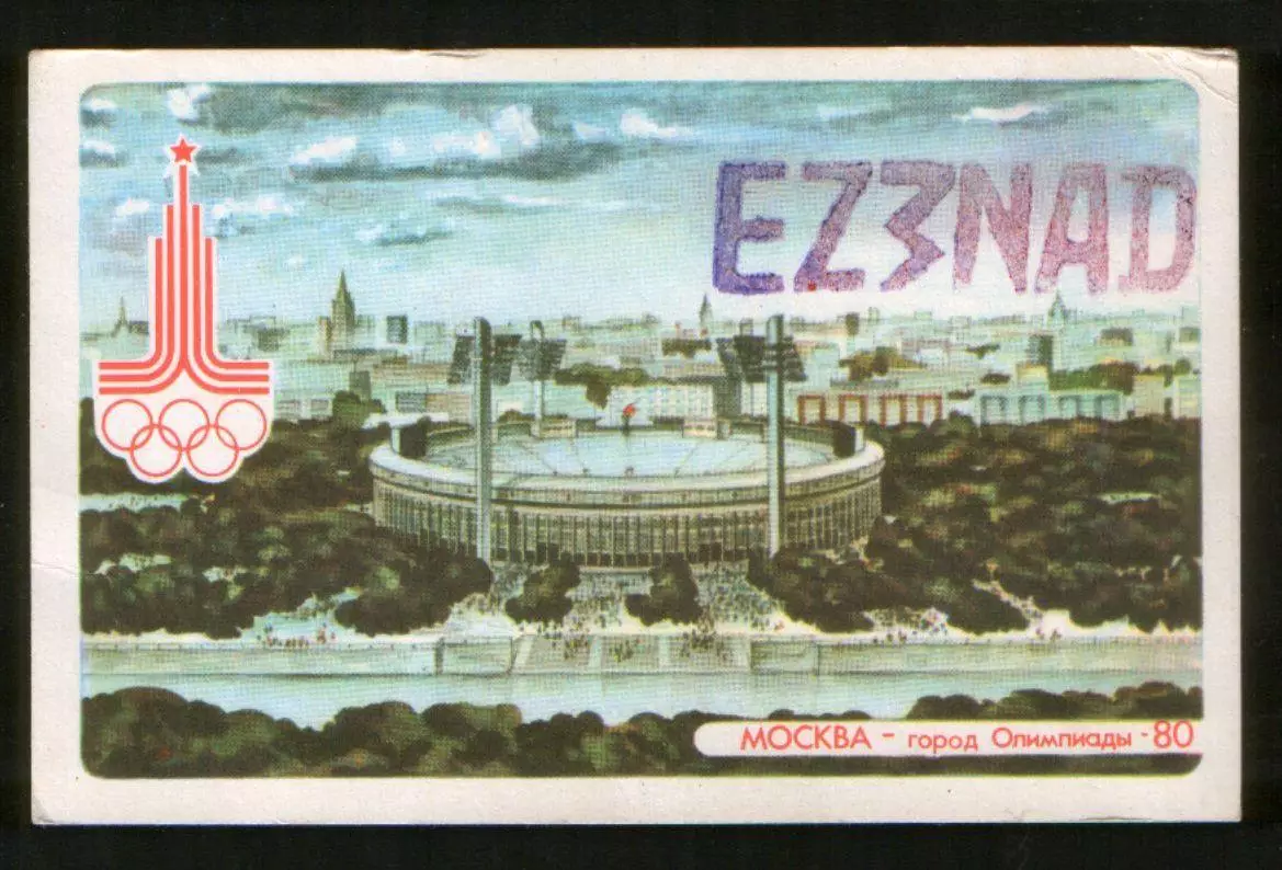 1980 ПК радиообмена Игры XXII Олимпиады Москва-80 Стадион Лужники