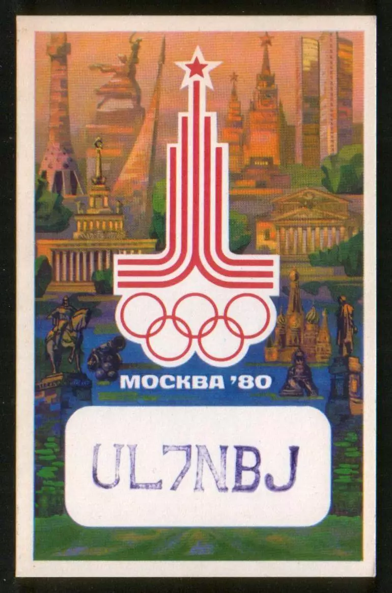 1980 ПК радиообмена Игры XXII Олимпиады Москва-80
