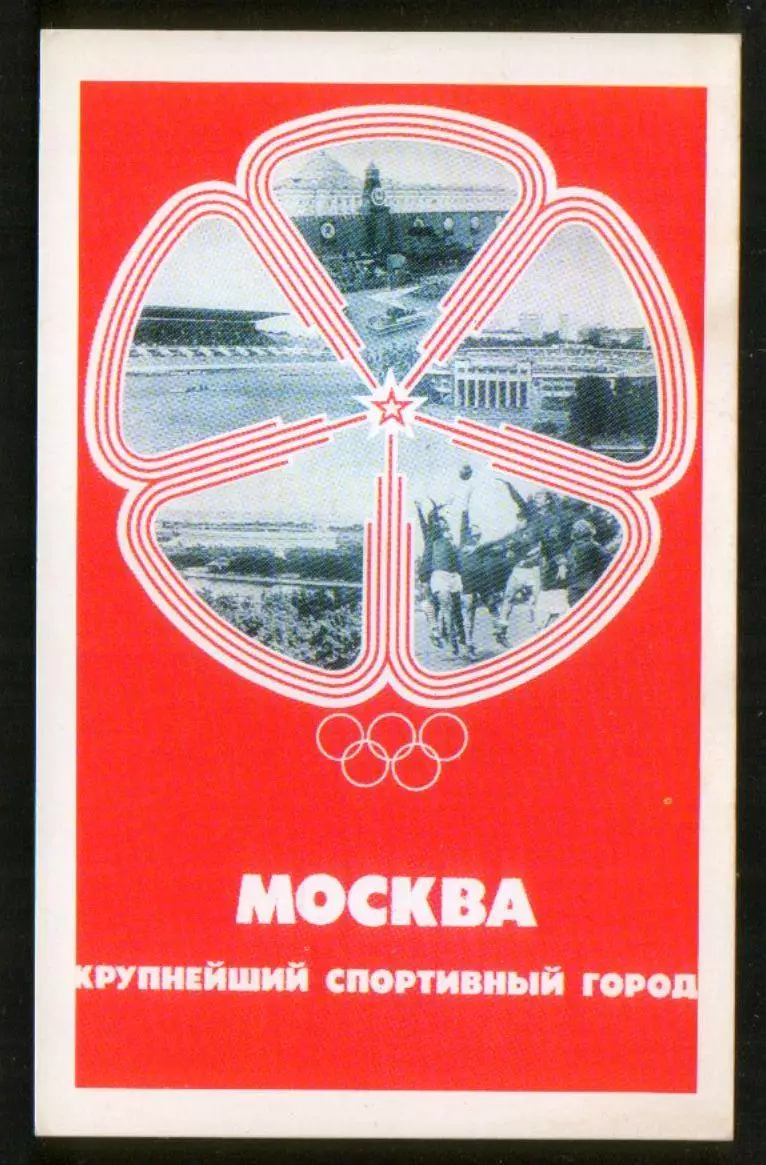 1980 ПК радиообмена Игры XXII Олимпиады Москва-80 Крупнейший спортивный город