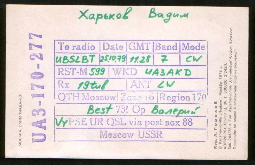1980 ПК радиообмена Игры XXII Олимпиады Москва-80 Крупнейший спортивный город 1