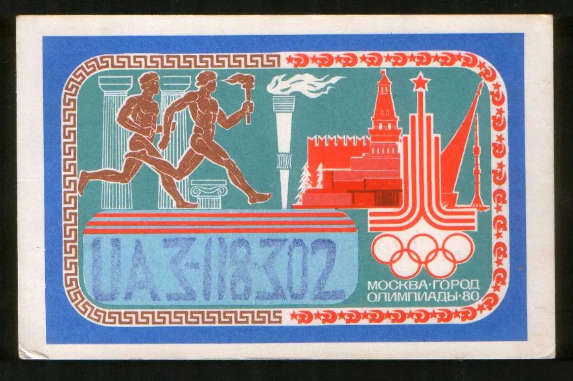 1980 ПК радиообмена Игры XXII Олимпиады Москва-80 Эстафета Олимпийского огня