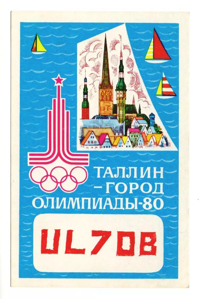 1980 ПК радиообмена Игры XXII Олимпиады Москва-80. Таллин - город Олимпиады