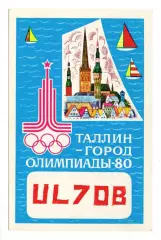 1980 ПК радиообмена Игры XXII Олимпиады Москва-80. Таллин - город Олимпиады