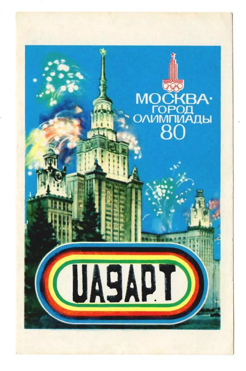 1980 ПК радиообмена Игры XXII Олимпиады Москва-80. Москва - город Олимпиады