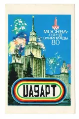 1980 ПК радиообмена Игры XXII Олимпиады Москва-80. Москва - город Олимпиады