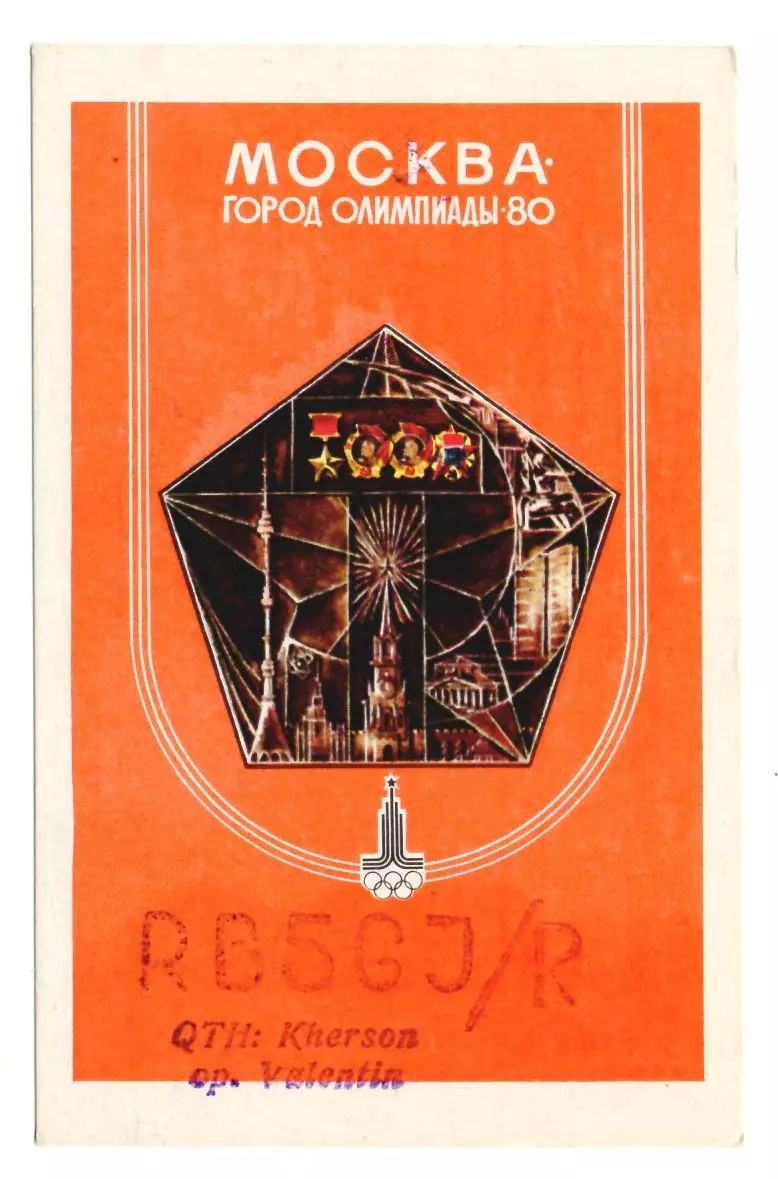 1980 ПК радиообмена Игры XXII Олимпиады Москва-80. Москва - город Олимпиады