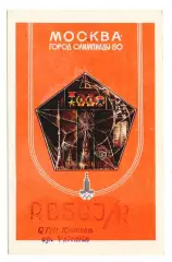 1980 ПК радиообмена Игры XXII Олимпиады Москва-80. Москва - город Олимпиады