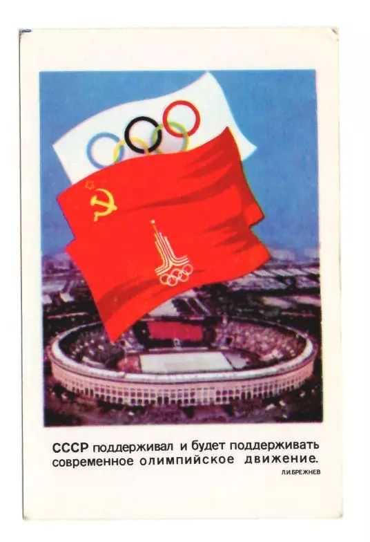 1980 календарик Игры XXII Олимпиады Москва-80. Стадион Лужники