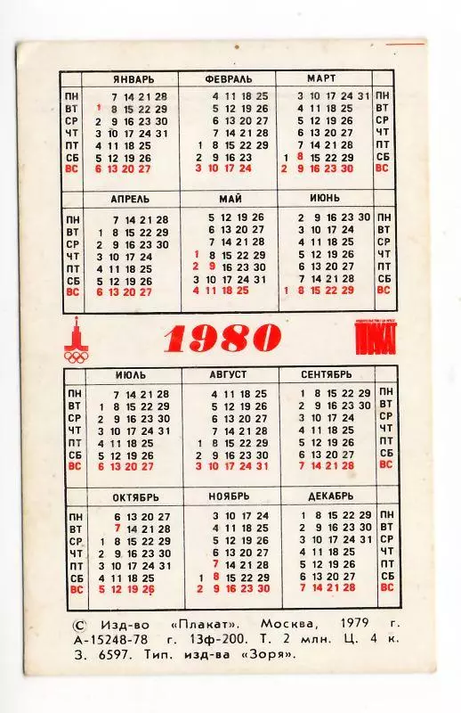 1980 календарик Игры XXII Олимпиады Москва-80. Стадион Лужники 1