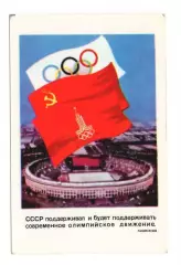 1980 календарик Игры XXII Олимпиады Москва-80. Стадион Лужники