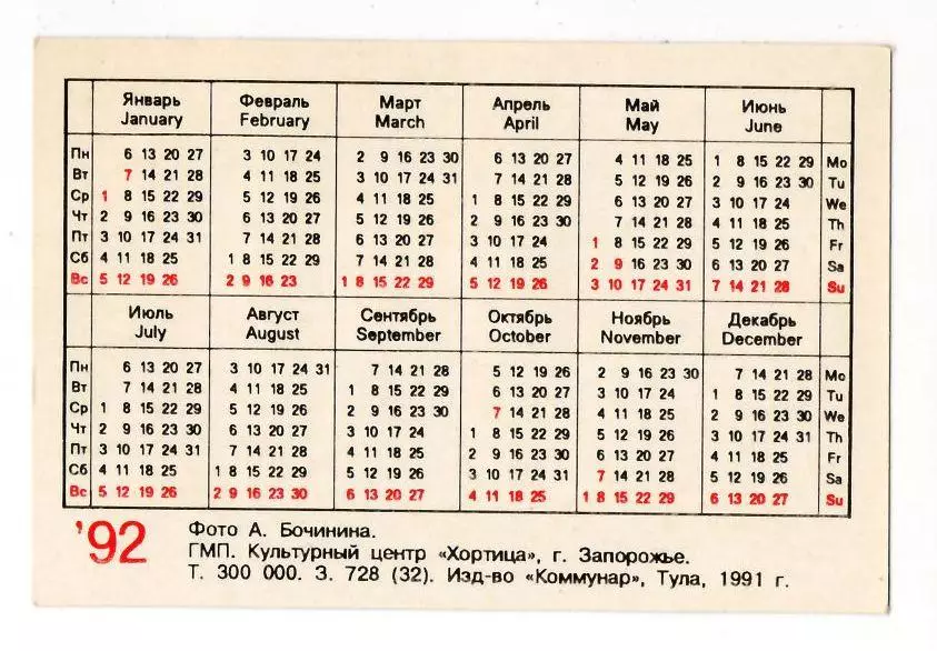 1992 календарик Футбольный клуб Динамо Киев 1